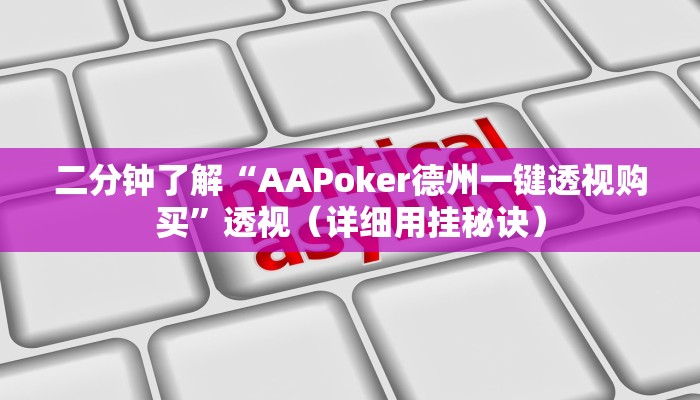 二分钟了解“AAPoker德州一键透视购买”透视（详细用挂秘诀）