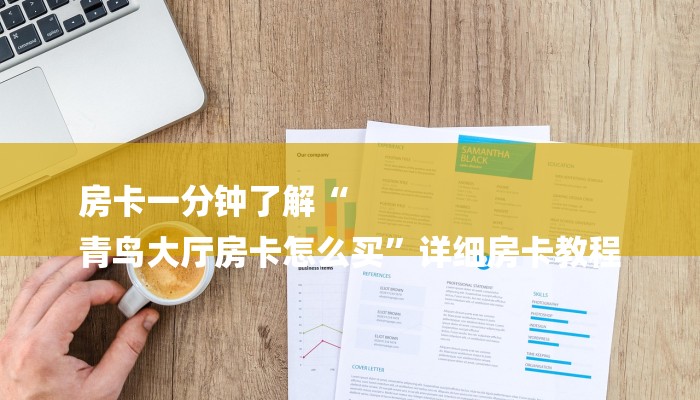 房卡一分钟了解“
青鸟大厅房卡怎么买”详细房卡教程