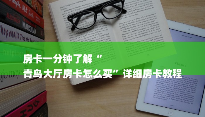 房卡一分钟了解“
青鸟大厅房卡怎么买”详细房卡教程
