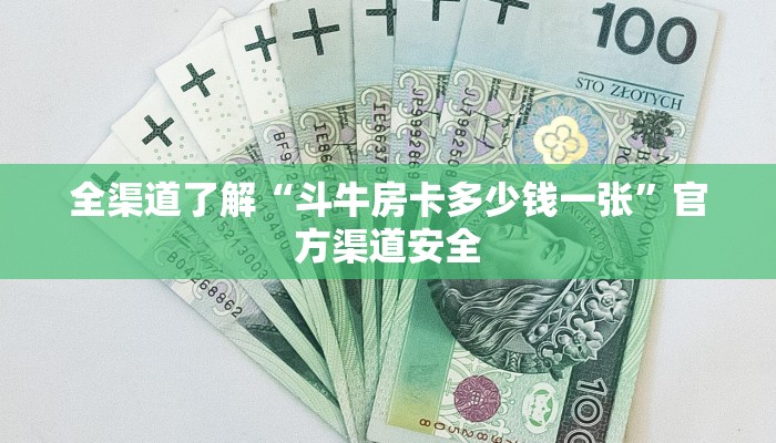 全渠道了解“斗牛房卡多少钱一张”官方渠道安全