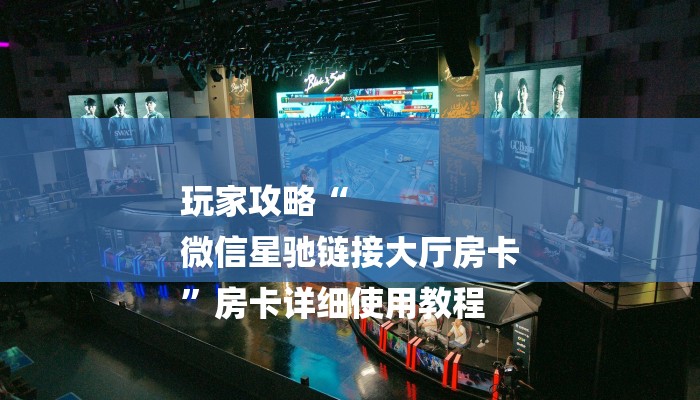 玩家攻略“
微信星驰链接大厅房卡
”房卡详细使用教程