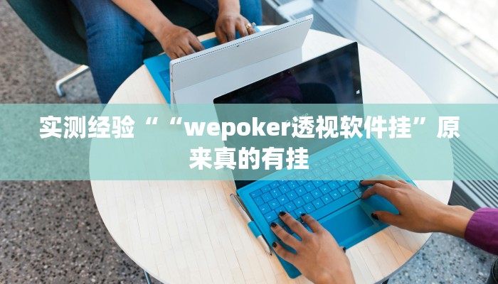 实测经验““wepoker透视软件挂”原来真的有挂
