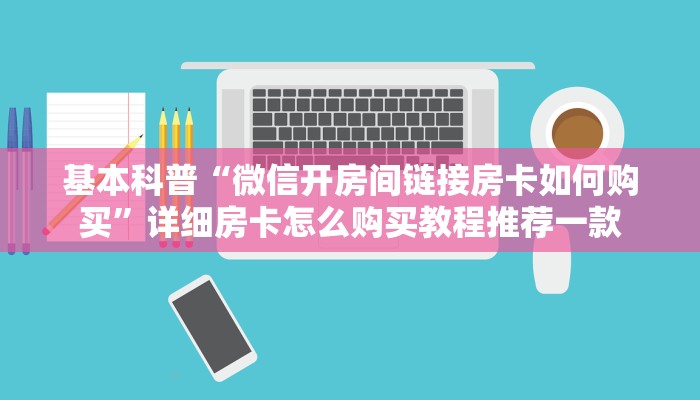 基本科普“微信开房间链接房卡如何购买”详细房卡怎么购买教程推荐一款