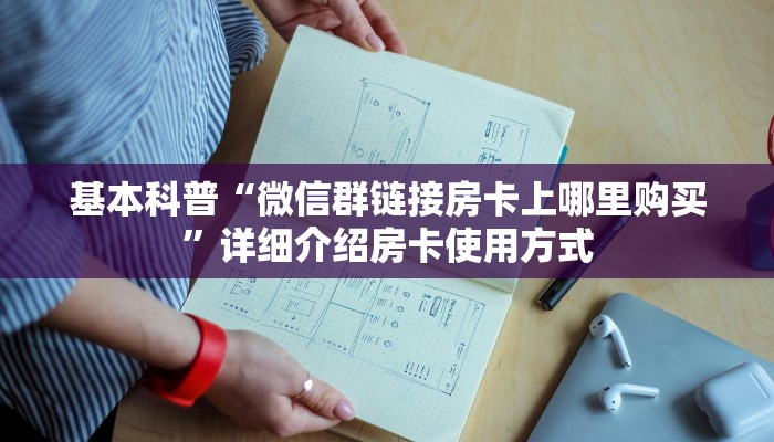 基本科普“微信群链接房卡上哪里购买”详细介绍房卡使用方式
