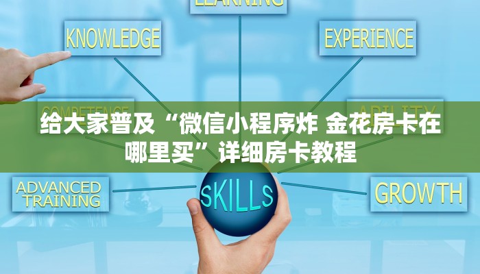 给大家普及“微信小程序炸 金花房卡在哪里买”详细房卡教程