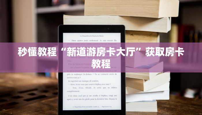 秒懂教程“新道游房卡大厅”获取房卡教程
