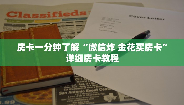 房卡一分钟了解“微信炸 金花买房卡”详细房卡教程