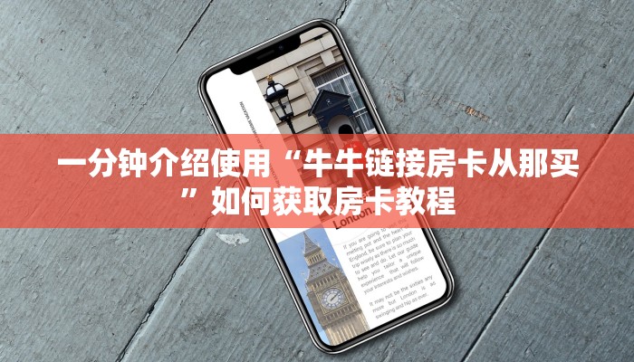 一分钟介绍使用“牛牛链接房卡从那买”如何获取房卡教程