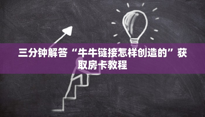 三分钟解答“牛牛链接怎样创造的”获取房卡教程