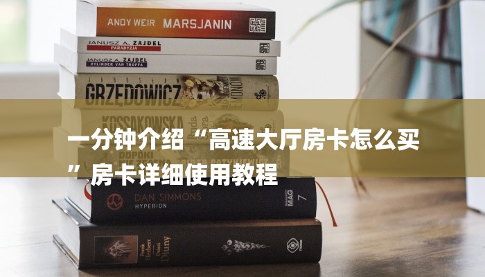 一分钟介绍“高速大厅房卡怎么买
”房卡详细使用教程