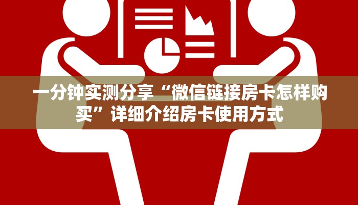 一分钟实测分享“微信链接房卡怎样购买”详细介绍房卡使用方式