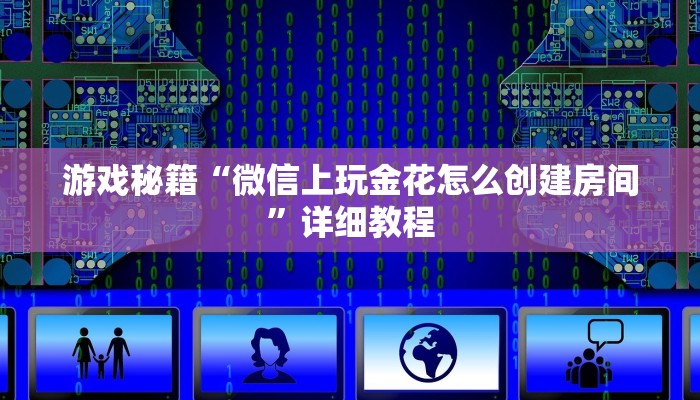游戏秘籍“微信上玩金花怎么创建房间”详细教程