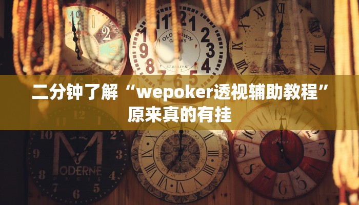 二分钟了解“wepoker透视辅助教程”原来真的有挂 二分钟了解“wepoker透视辅助教程”原来真的有挂