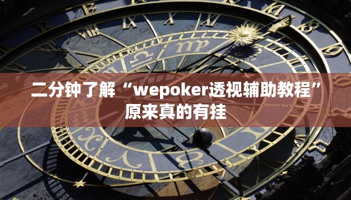 二分钟了解“wepoker透视辅助教程”原来真的有挂 二分钟了解“wepoker透视辅助教程”原来真的有挂