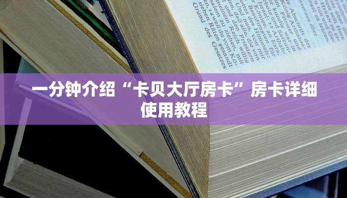 一分钟介绍“卡贝大厅房卡”房卡详细使用教程