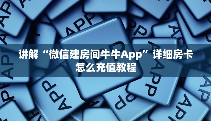 讲解“微信建房间牛牛App”详细房卡怎么充值教程