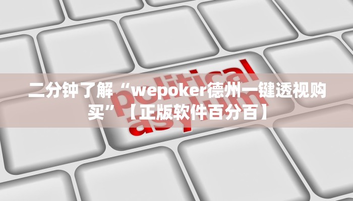 二分钟了解“wepoker德州一键透视购买”【正版软件百分百】