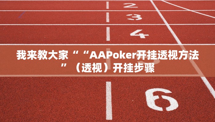 我来教大家““AAPoker开挂透视方法”（透视）开挂步骤