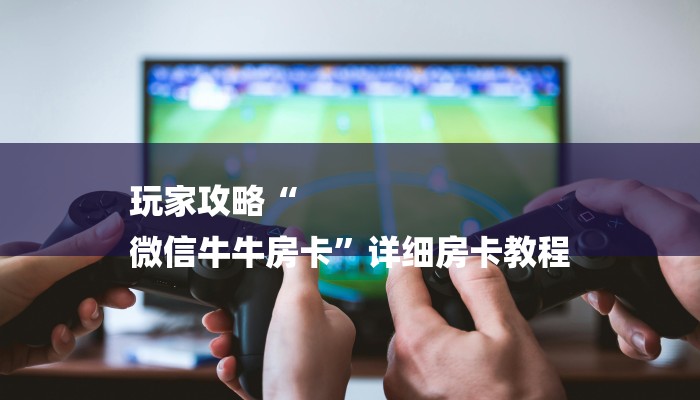 分享干货微信斗牛大厅链接房卡-(详细分享开挂教程)