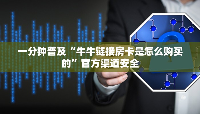 一分钟普及“牛牛链接房卡是怎么购买的”官方渠道安全
