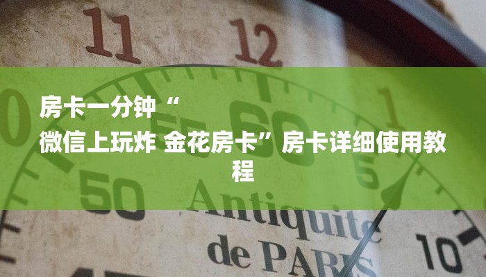 房卡一分钟“
微信上玩炸 金花房卡”房卡详细使用教程 房卡一分钟“
微信上玩炸 金花房卡”房卡详细使用教程