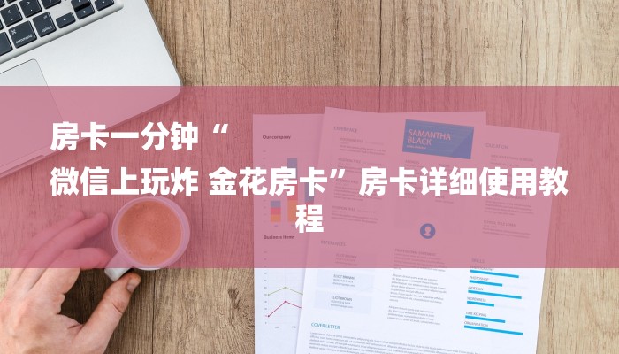 房卡一分钟“
微信上玩炸 金花房卡”房卡详细使用教程 房卡一分钟“
微信上玩炸 金花房卡”房卡详细使用教程