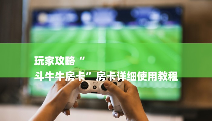 分享干货微信斗牛大厅链接房卡-(详细分享开挂教程)