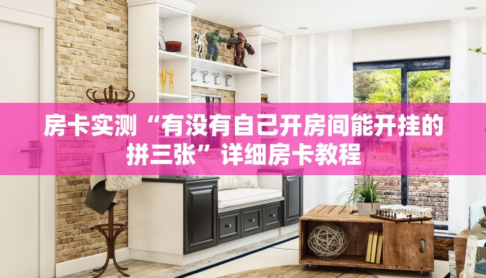 房卡实测“有没有自己开房间能开挂的拼三张”详细房卡教程