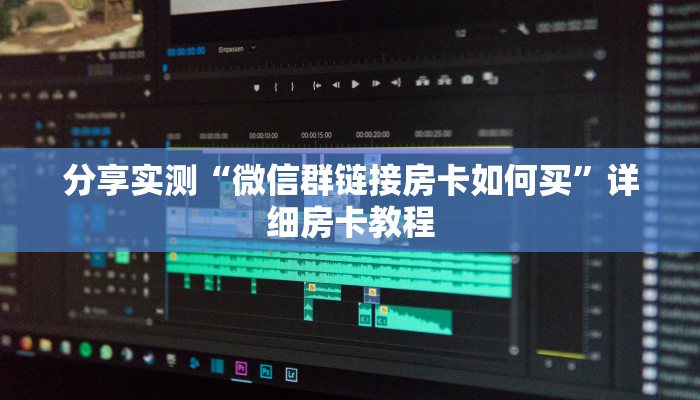 分享实测“微信群链接房卡如何买”详细房卡教程