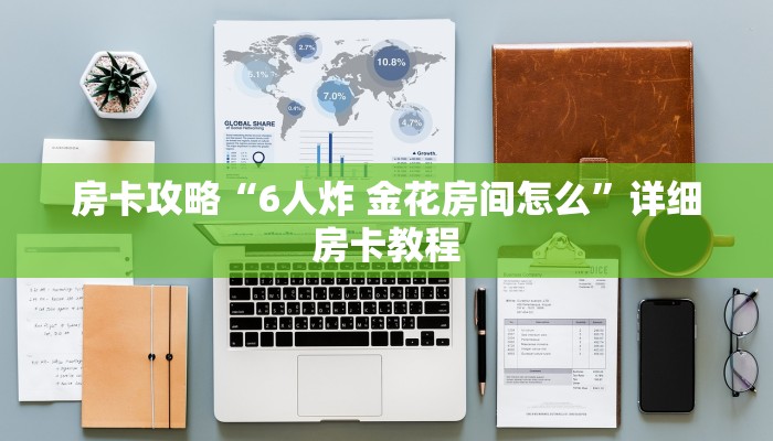 房卡攻略“6人炸 金花房间怎么”详细房卡教程
