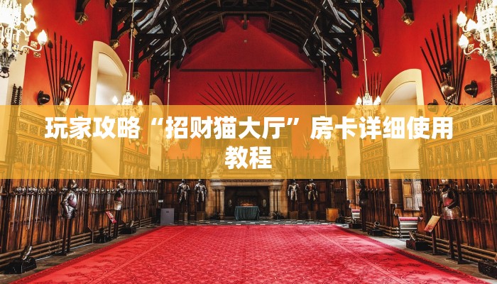 玩家攻略“招财猫大厅”房卡详细使用教程