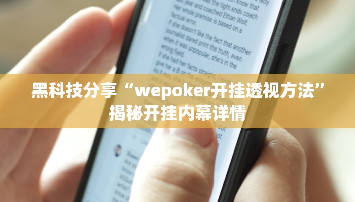 黑科技分享“wepoker开挂透视方法”揭秘开挂内幕详情