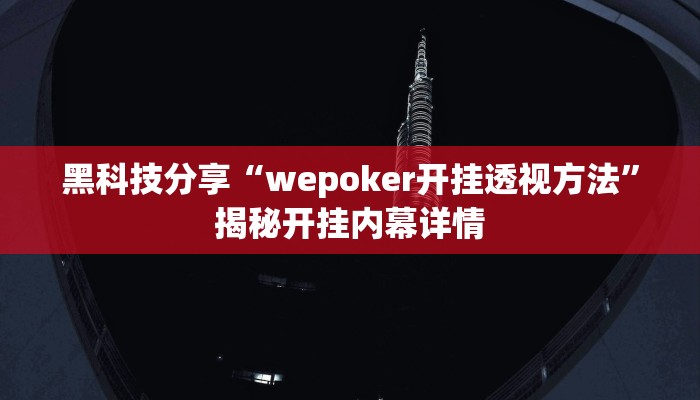 黑科技分享“wepoker开挂透视方法”揭秘开挂内幕详情