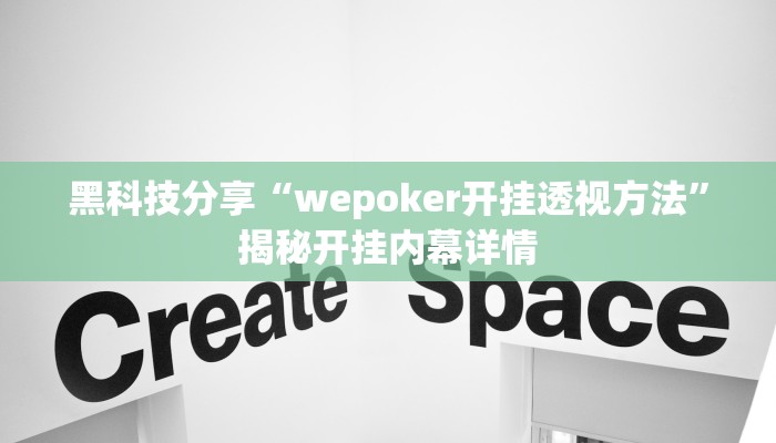 黑科技分享“wepoker开挂透视方法”揭秘开挂内幕详情