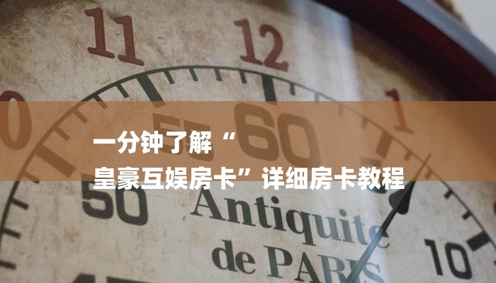 一分钟了解“
皇豪互娱房卡”详细房卡教程