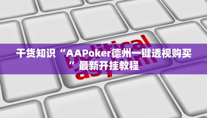 干货知识“AAPoker德州一键透视购买”最新开挂教程