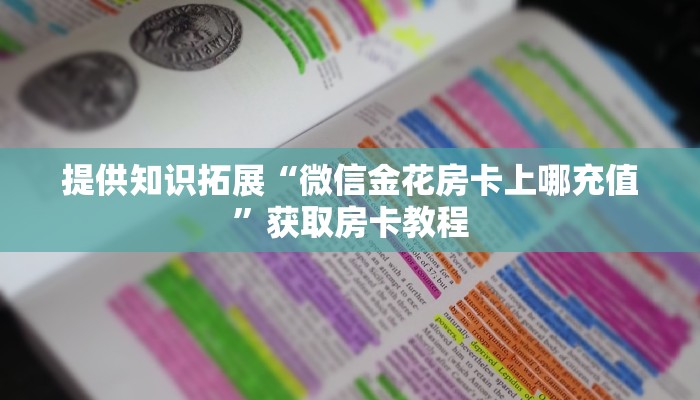 提供知识拓展“微信金花房卡上哪充值”获取房卡教程