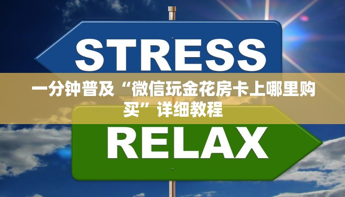 一分钟普及“微信玩金花房卡上哪里购买”详细教程