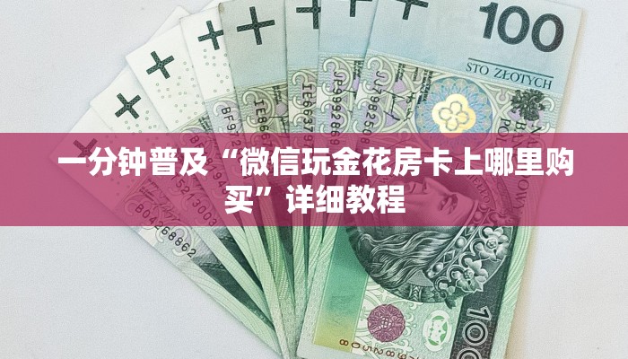 一分钟普及“微信玩金花房卡上哪里购买”详细教程