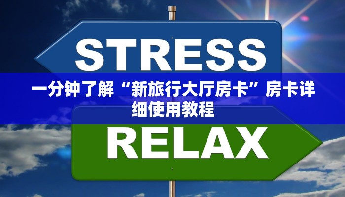 一分钟了解“新旅行大厅房卡”房卡详细使用教程