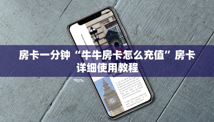 房卡一分钟“牛牛房卡怎么充值”房卡详细使用教程