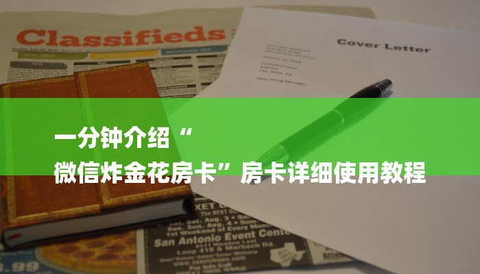 一分钟介绍“
微信炸金花房卡”房卡详细使用教程
