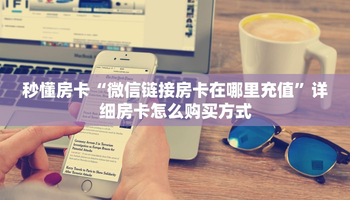 秒懂房卡“微信链接房卡在哪里充值”详细房卡怎么购买方式