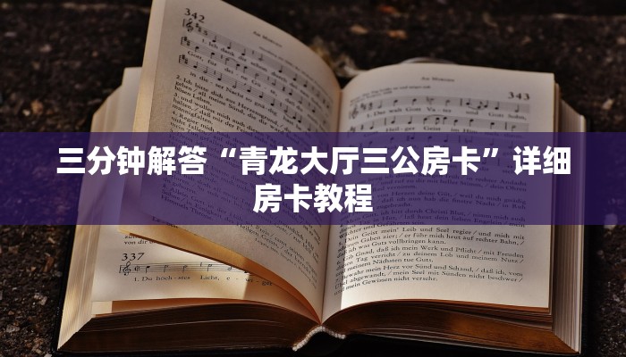 三分钟解答“青龙大厅三公房卡”详细房卡教程