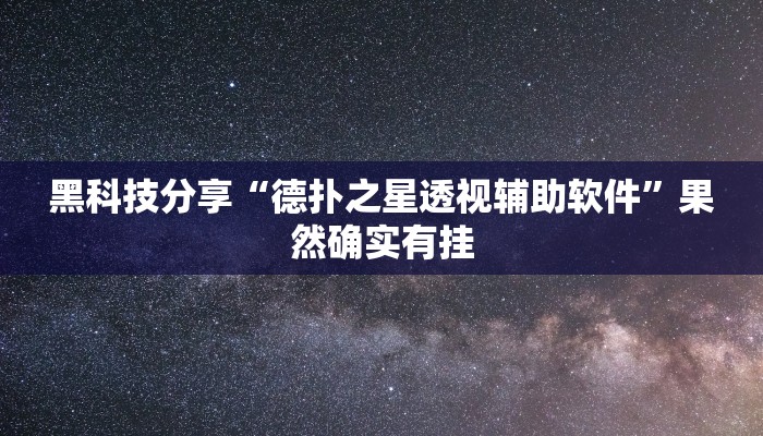 黑科技分享“德扑之星透视辅助软件”果然确实有挂