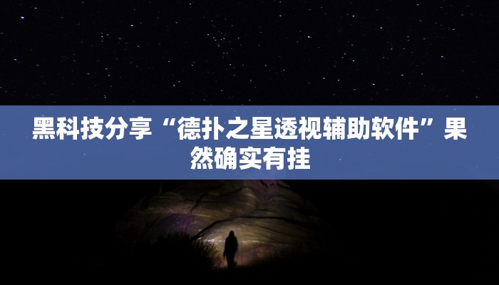黑科技分享“德扑之星透视辅助软件”果然确实有挂