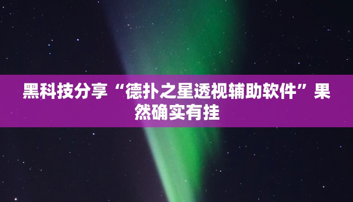 黑科技分享“德扑之星透视辅助软件”果然确实有挂