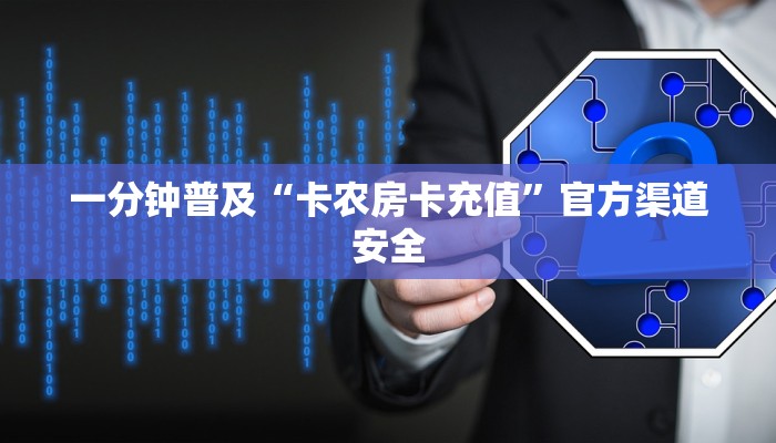 一分钟普及“卡农房卡充值”官方渠道安全