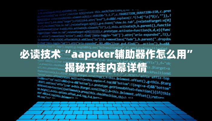 必读技术“aapoker辅助器作怎么用”揭秘开挂内幕详情
