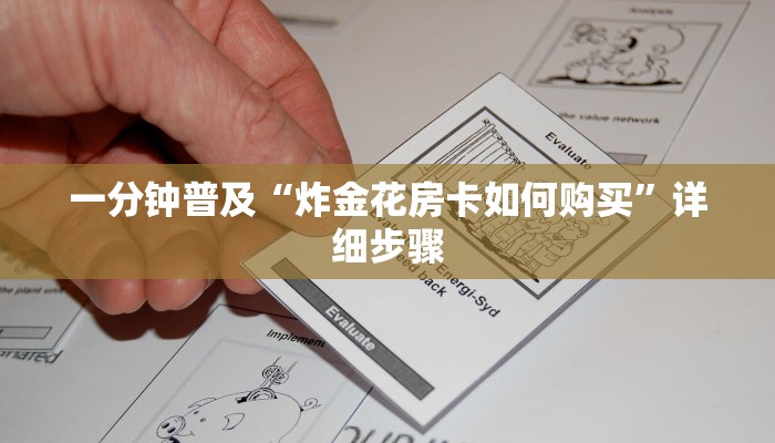 一分钟普及“炸金花房卡如何购买”详细步骤